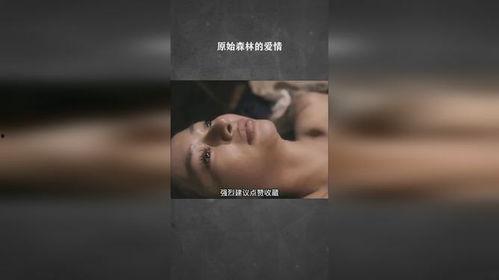 原始的爱在线观看,原始情感的真实在线演绎 第3张 原始的爱在线观看,原始情感的真实在线演绎 第3张